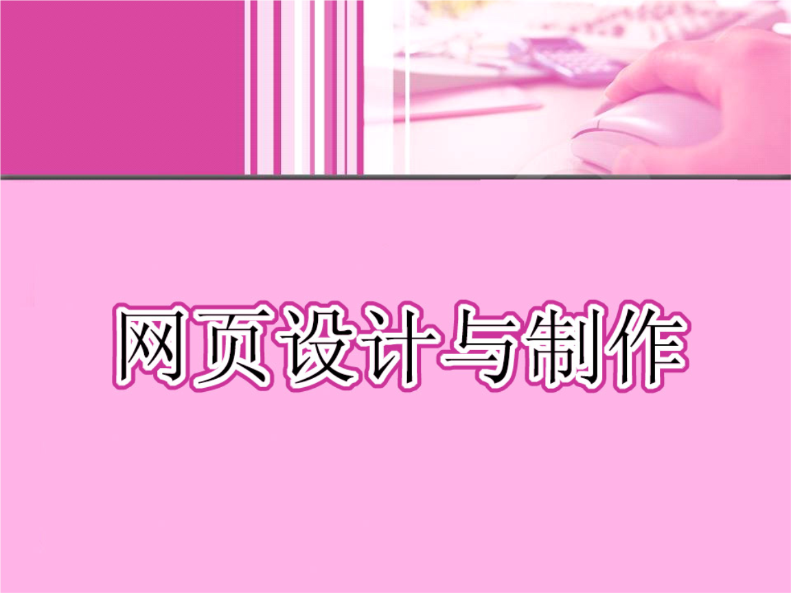 网站建设中的多媒体应用 网页设计与制作第5章教学课件解读